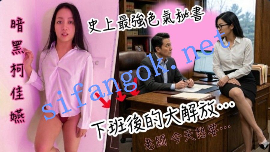 黑亚当BAK-251深夜案内平日的禁慾系秘书是老闆的专属玩物