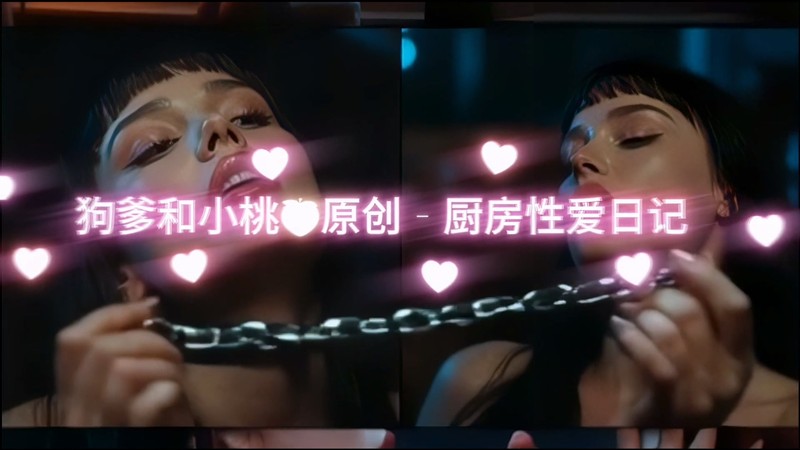 狗爹和小桃-厨房性爱日记 人形自走肉便器