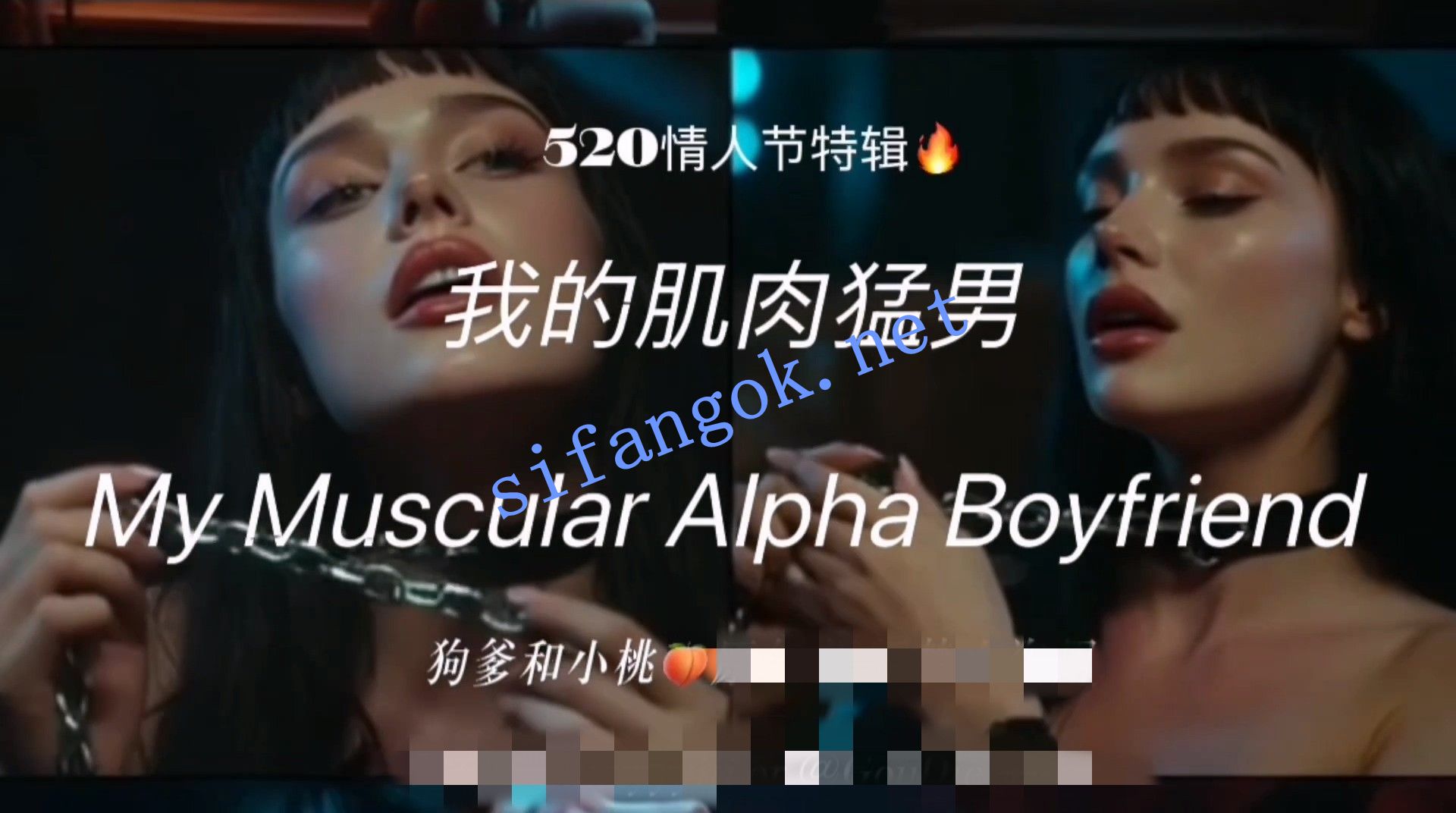 狗爹和小桃- 520特辑 我的肌肉猛男 +调教