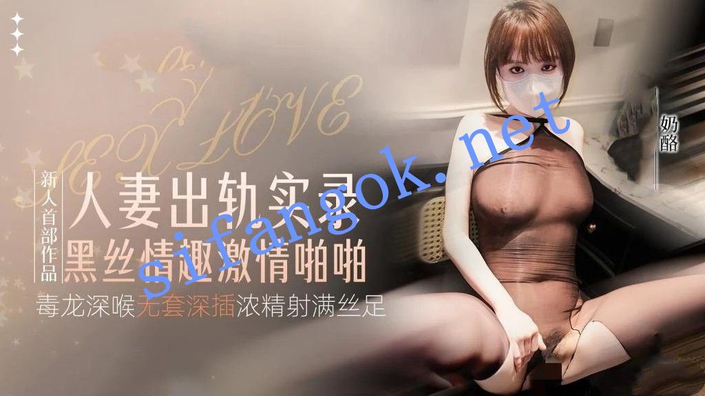 奶酪-新人首作人妻出轨实录黑丝情趣激情啪啪