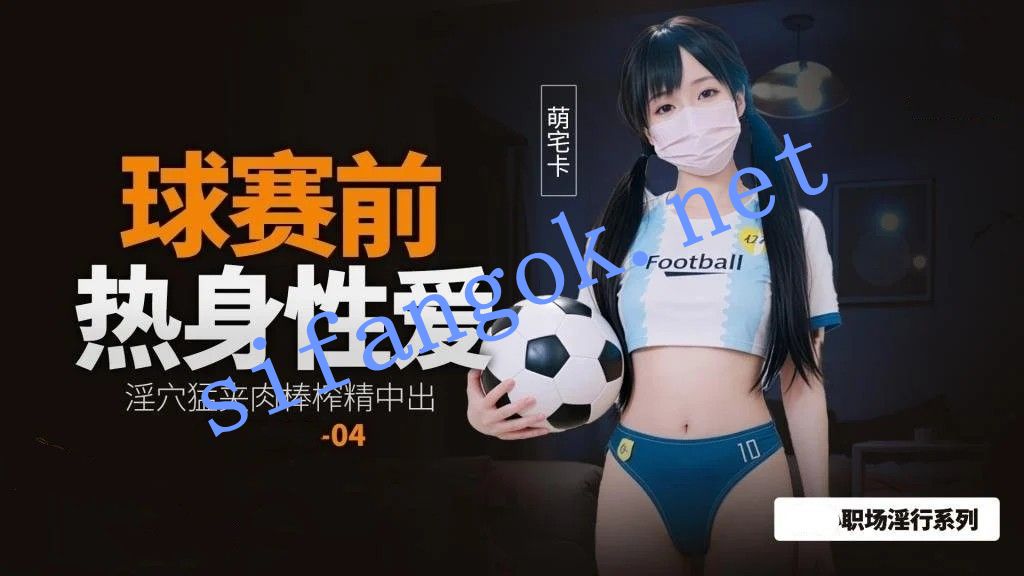 萌宅卡-球赛前的性爱热身淫穴猛夹肉棒榨精中出