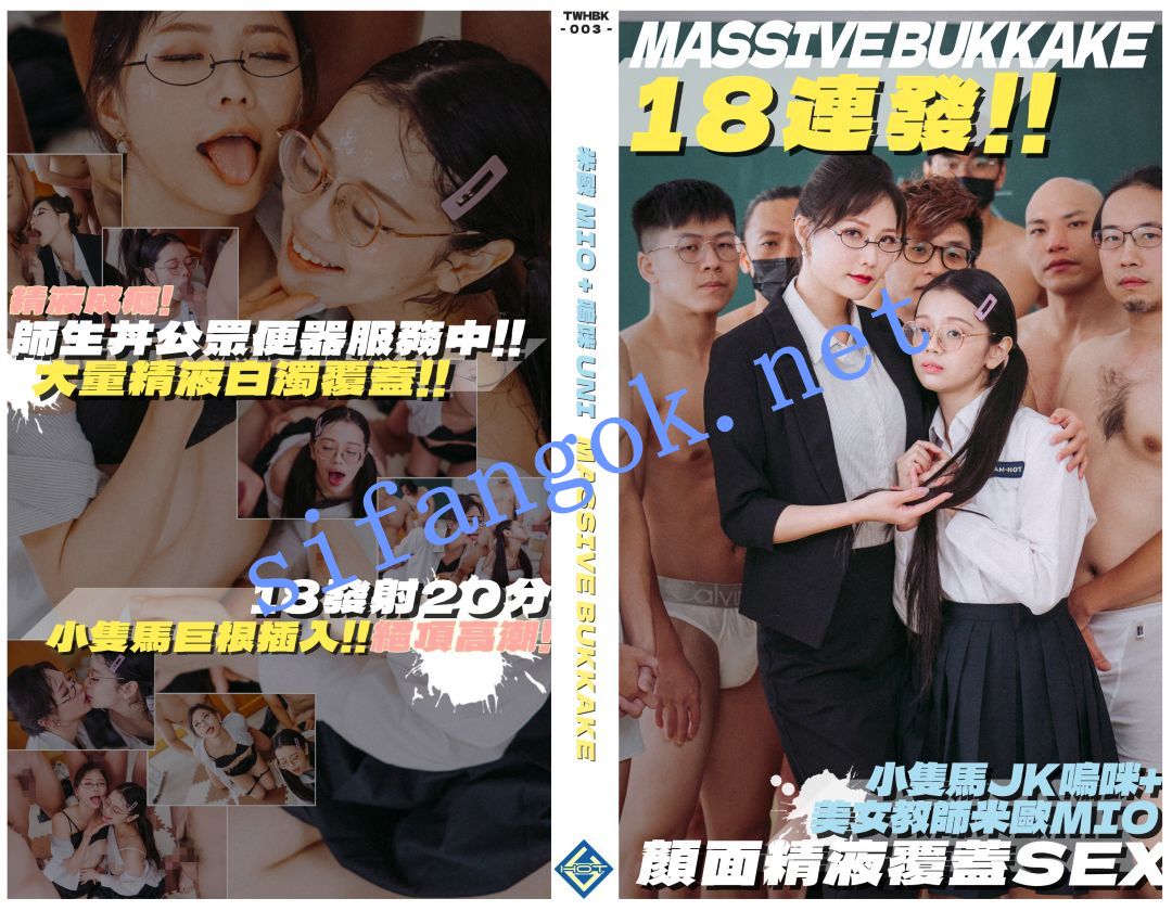 米欧&呜咪- 便器师生丼 Massive bukkake 18连发 SEX