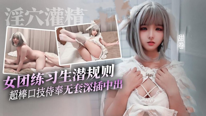 甜卷-和小猫女友 女团练习生