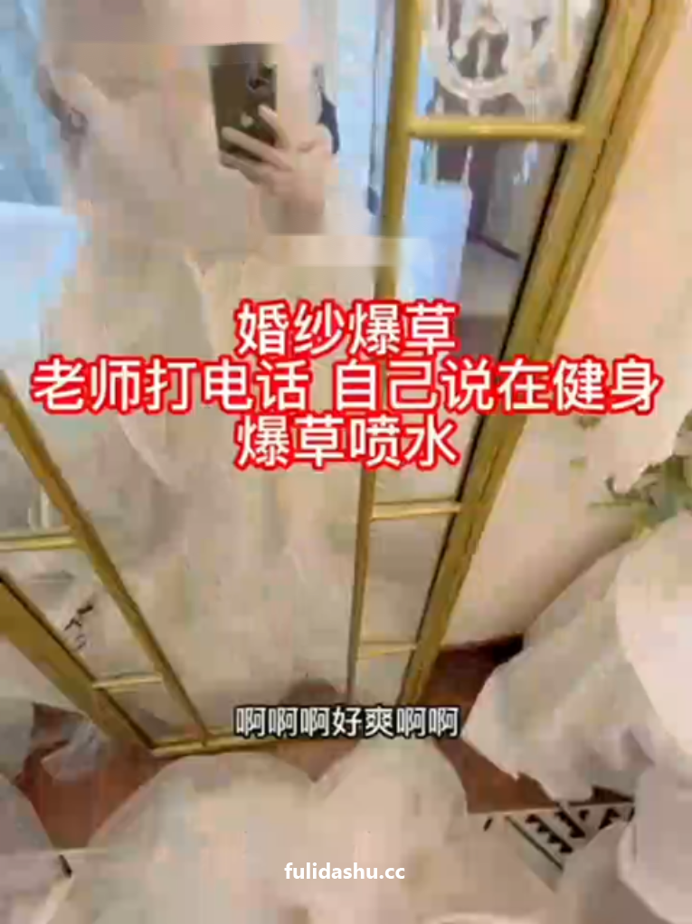 【胡九万】边做爱边给老师打电话说在健身 婚纱爆草喷水【2V】